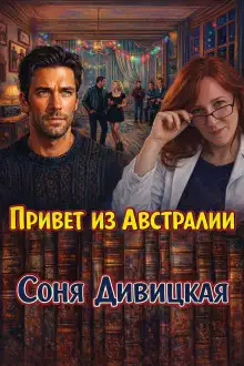 Обложка книги Привет из Австралии