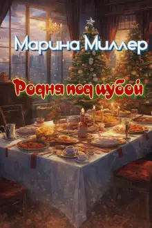 Обложка книги Родня под шубой