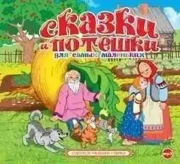 Обложка книги Сказки и потешки для самых маленьких