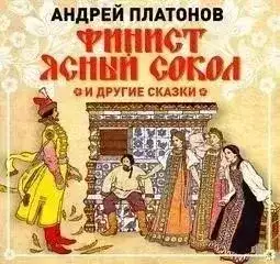 Обложка книги Финист – Ясный сокол и другие сказки