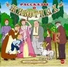 Обложка книги Рассказы о животных