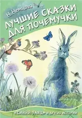 Обложка книги Лучшие сказки для почемучки