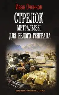 Обложка книги Стрелок. Митральезы для Белого генерала