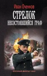Обложка книги Стрелок. Несостоявшийся граф
