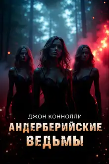 Обложка книги Андерберийские ведьмы