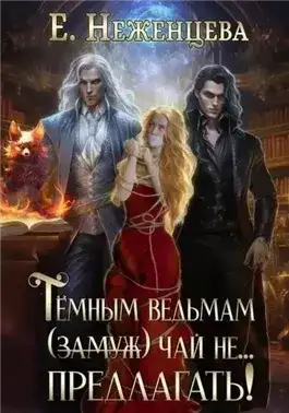 Обложка книги Темным ведьмам (замуж) чай не… Предлагать!