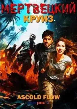 Обложка книги Мертвецкий круиз