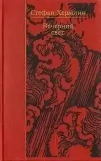 Обложка книги Вечерний свет