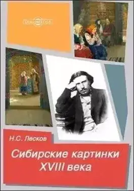 Обложка книги Сибирские картинки XVIII века