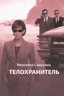 Обложка книги Телохранитель