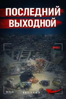 Обложка книги Исчезновение в клубе