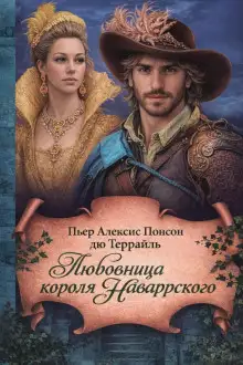 Обложка книги Любовница короля Наваррского