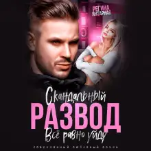 Обложка книги Скандальный развод. Всё равно уйду