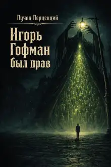 Обложка книги Игорь Гофман был прав