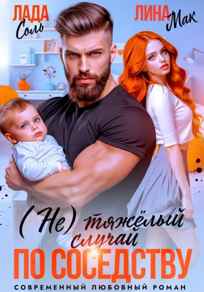 Обложка книги (Не) тяжёлый случай по соседству