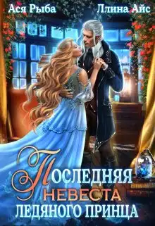 Обложка книги Последняя невеста ледяного принца