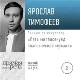 Обложка книги Пять миллисекунд классической музыки