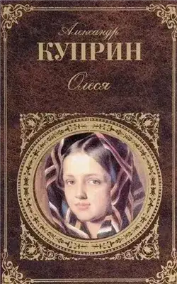 Обложка книги Олеся