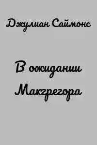 Обложка книги В ожидании Макгрегора