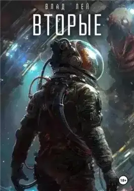 Обложка книги Вторые