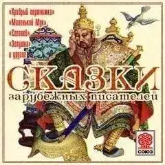 Обложка книги Сказки зарубежных писателей