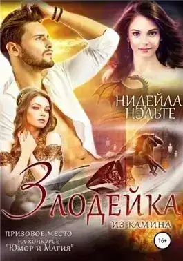 Обложка книги Злодейка из камина