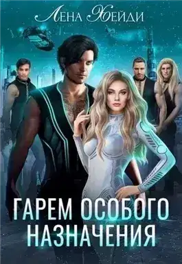 Обложка книги Гарем особого назначения