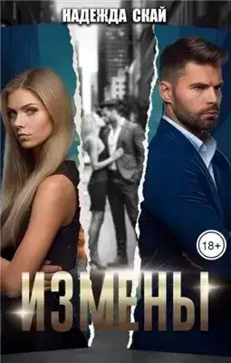 Обложка книги Измены