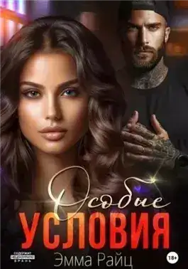 Обложка книги Особые условия