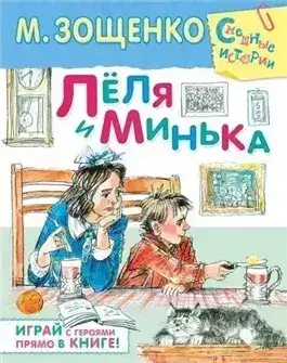 Обложка книги Лёля и Минька (сборник рассказов)