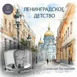 Обложка книги Ленинградское детство