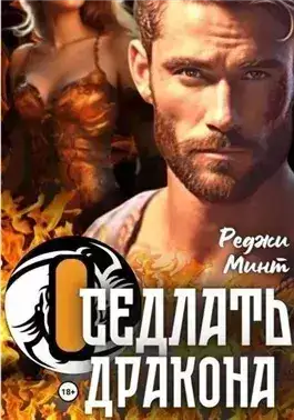Обложка книги Оседлать дракона
