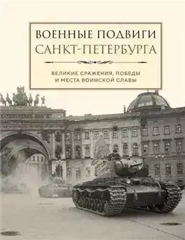 Обложка книги Военные подвиги Санкт-Петербурга