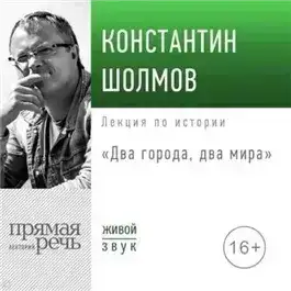 Обложка книги Два города, два мира