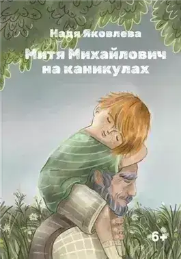 Обложка книги Митя Михайлович на каникулах