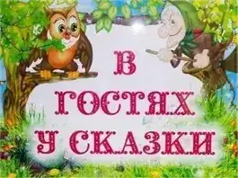 Обложка книги В гостях у сказки