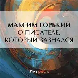Обложка книги О писателе, который зазнался