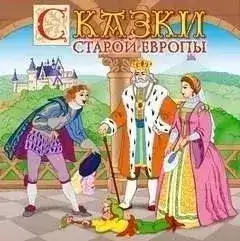 Обложка книги Сказки старой Европы