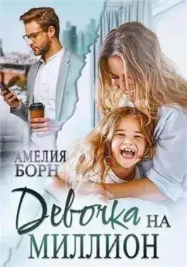 Обложка книги Девочка на миллион