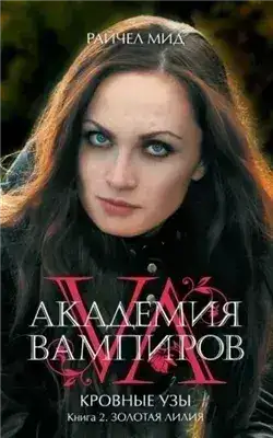 Обложка книги Золотая лилия
