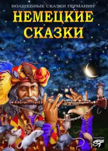 Обложка книги Немецкие сказки
