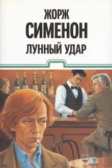 Обложка книги Лунный удар