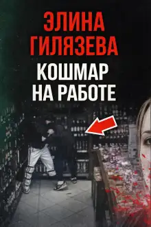 Обложка книги Кошмар на работе