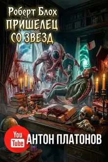 Обложка книги Пришелец со звёзд