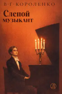 Обложка книги Слепой музыкант