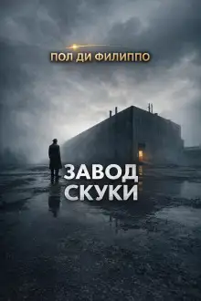 Обложка книги Завод скуки