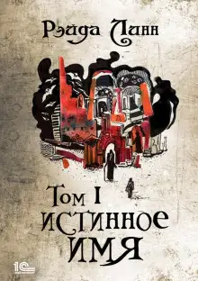 Обложка книги Истинное имя. Том 1