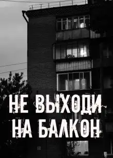 Обложка книги Не выходи на балкон