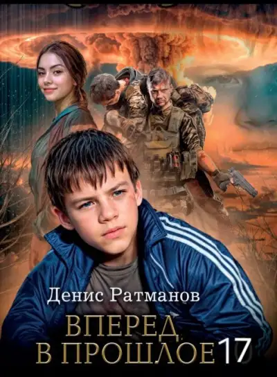 Обложка книги Вперед в прошлое 17