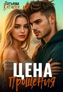 Обложка книги Цена прощения